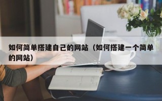 儋州如何简单搭建自己的网站（如何搭建一个简单的网站）
