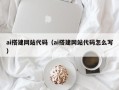 儋州ai搭建网站代码（ai搭建网站代码怎么写）