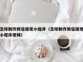 儋州怎样制作微信提现小程序（怎样制作微信提现小程序视频）
