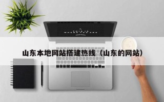 儋州山东本地网站搭建热线（山东的网站）
