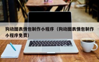 儋州狗动图表情包制作小程序（狗动图表情包制作小程序免费）