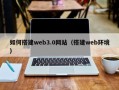 儋州如何搭建web3.0网站（搭建web环境）