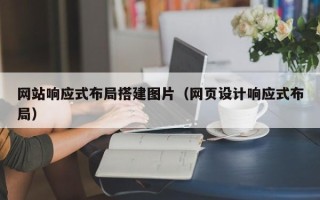 儋州网站响应式布局搭建图片（网页设计响应式布局）