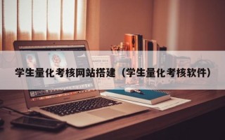 儋州学生量化考核网站搭建（学生量化考核软件）