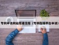 儋州专利申请网站搭建流程（专利在线平台申请）