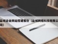 儋州盐城企业网站搭建报价（盐城网络科技有限公司）