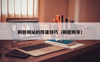 儋州刷题网站的搭建技巧（刷题网页）