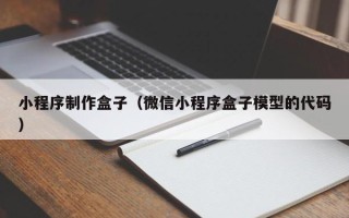 儋州小程序制作盒子（微信小程序盒子模型的代码）