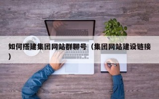 儋州如何搭建集团网站群聊号（集团网站建设链接）