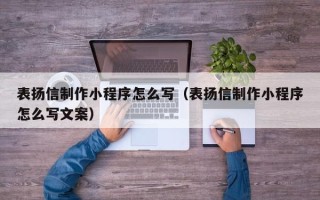 儋州表扬信制作小程序怎么写（表扬信制作小程序怎么写文案）