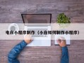 儋州电白小程序制作（小白如何制作小程序）
