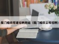 儋州厦门婚庆搭建招聘网站（厦门婚庆公司招聘）