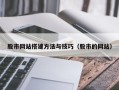 儋州股市网站搭建方法与技巧（股市的网站）