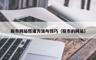 儋州股市网站搭建方法与技巧（股市的网站）
