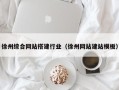 儋州徐州综合网站搭建行业（徐州网站建站模板）