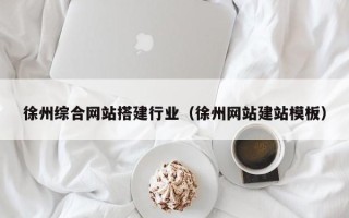 儋州徐州综合网站搭建行业（徐州网站建站模板）