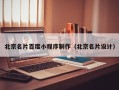 儋州北京名片百度小程序制作（北京名片设计）