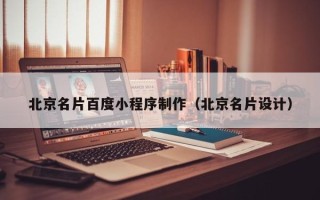 儋州北京名片百度小程序制作（北京名片设计）