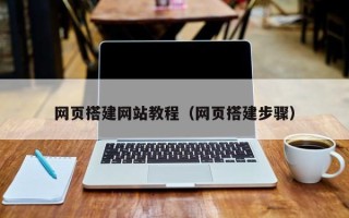 儋州网页搭建网站教程（网页搭建步骤）
