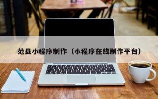 儋州范县小程序制作（小程序在线制作平台）