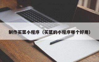 儋州制作买菜小程序（买菜的小程序哪个好用）