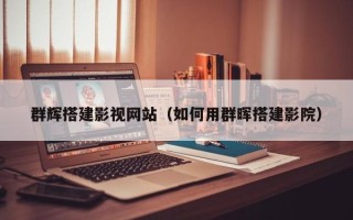 儋州群辉搭建影视网站（如何用群晖搭建影院）